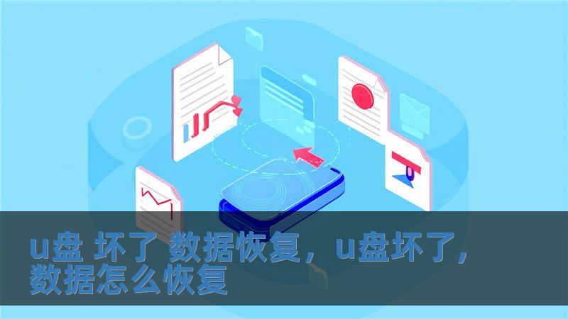 u盤 壞了 數據恢復，u盤壞了,數據怎么恢復