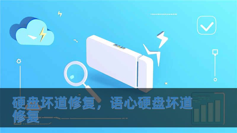 硬盤(pán)壞道修復(fù)，語(yǔ)心硬盤(pán)壞道修復(fù)