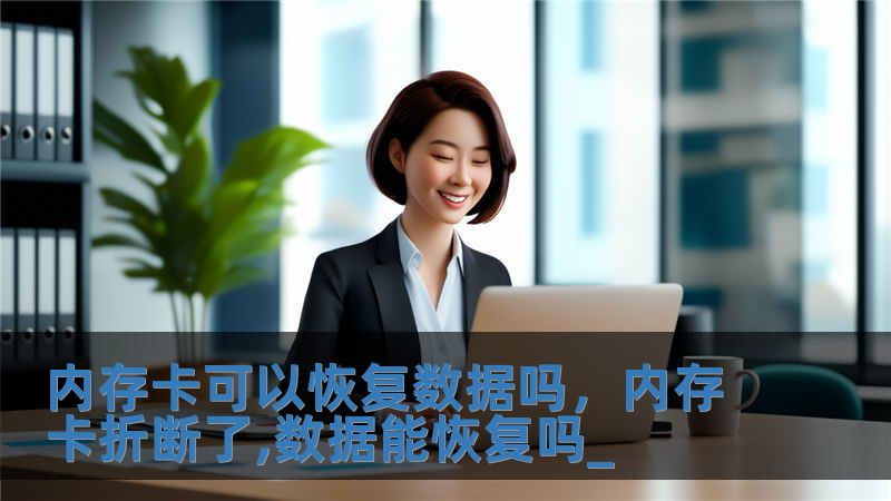 內存卡可以恢復數據嗎，內存卡折斷了,數據能恢復嗎_