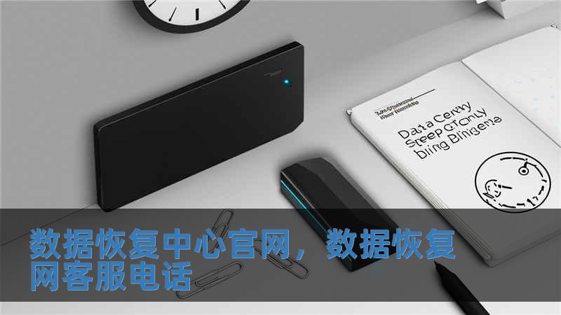 數(shù)據(jù)恢復(fù)中心官網(wǎng)，數(shù)據(jù)恢復(fù)網(wǎng)客服電話