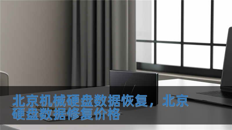北京機(jī)械硬盤數(shù)據(jù)恢復(fù)，北京硬盤數(shù)據(jù)修復(fù)價(jià)格