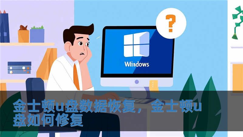 金士頓u盤數據恢復，金士頓u盤如何修復