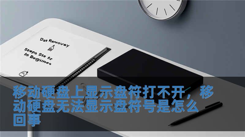移動硬盤上顯示盤符打不開，移動硬盤無法顯示盤符號是怎么回事