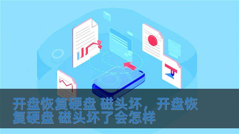 開盤恢復硬盤 磁頭壞，開盤恢復硬盤 磁頭壞了會怎樣