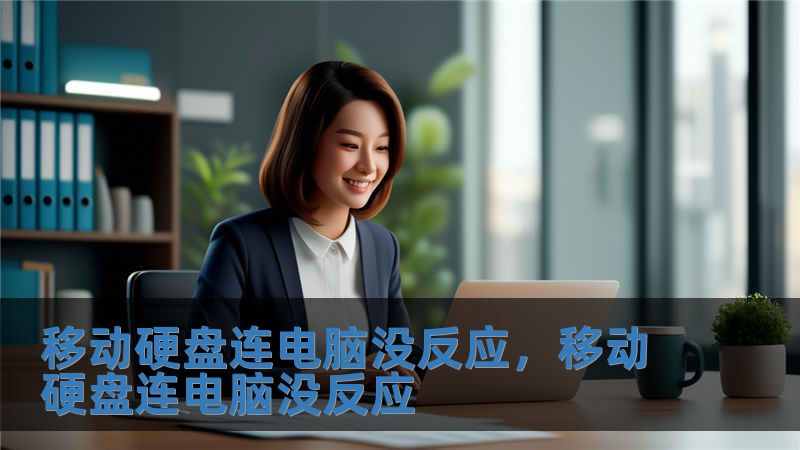 移動硬盤連電腦沒反應(yīng)，移動硬盤連電腦沒反應(yīng)
