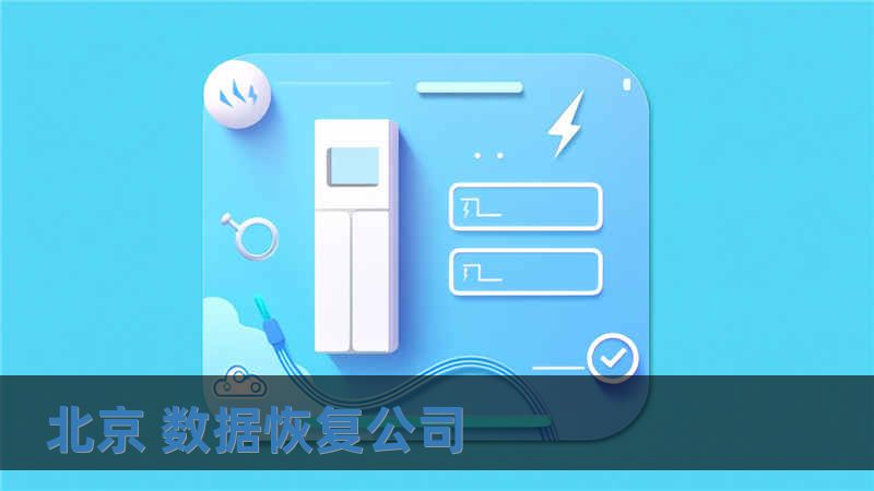 北京 數(shù)據(jù)恢復(fù)公司