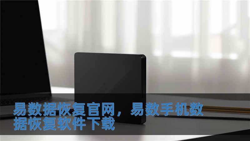 易數據恢復官網，易數手機數據恢復軟件下載