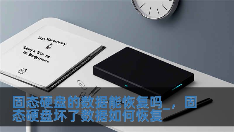 固態硬盤的數據能恢復嗎_，固態硬盤壞了數據如何恢復