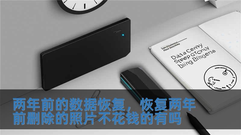 兩年前的數據恢復，恢復兩年前刪除的照片不花錢的有嗎