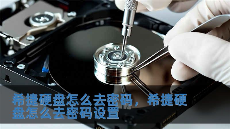 希捷硬盤怎么去密碼，希捷硬盤怎么去密碼設置