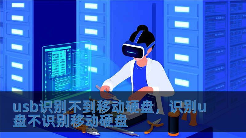 usb識別不到移動硬盤，識別u盤不識別移動硬盤