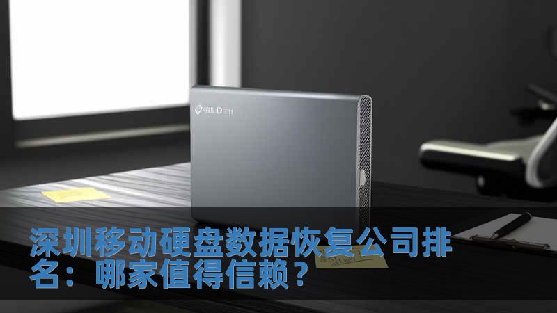 深圳移動硬盤數(shù)據(jù)恢復公司排名：哪家值得信賴？