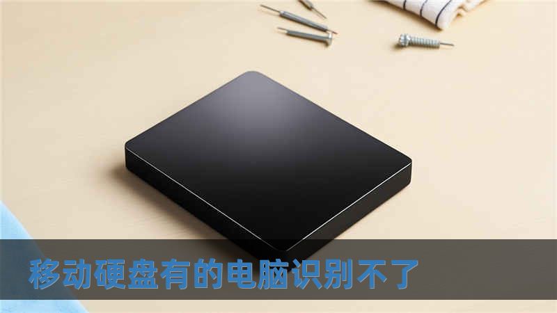 移動硬盤有的電腦識別不了