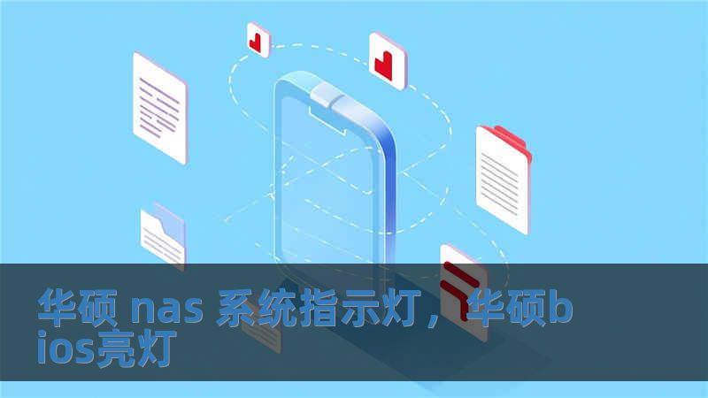 華碩 nas 系統指示燈，華碩bios亮燈