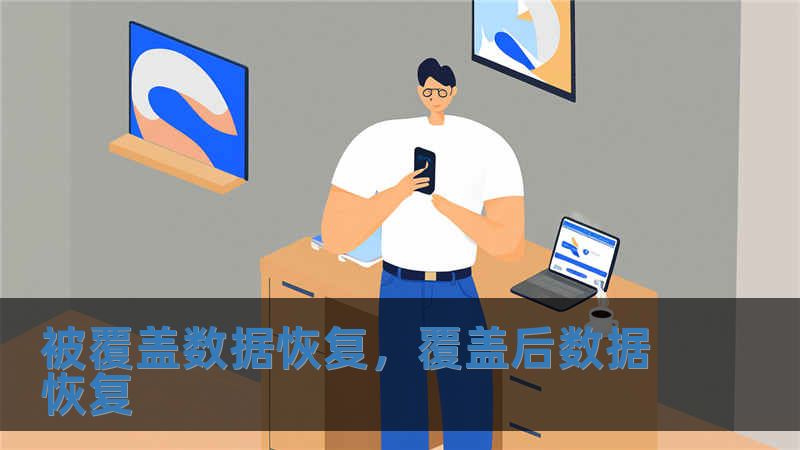 被覆蓋數據恢復，覆蓋后數據恢復