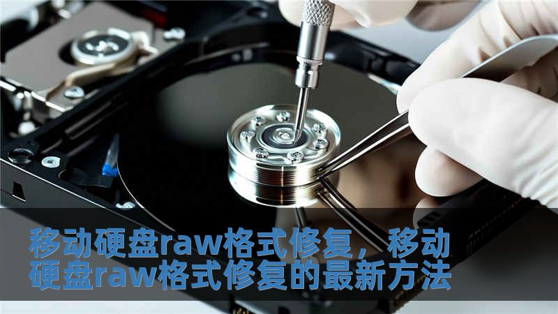 移動(dòng)硬盤raw格式修復(fù)，移動(dòng)硬盤raw格式修復(fù)的最新方法