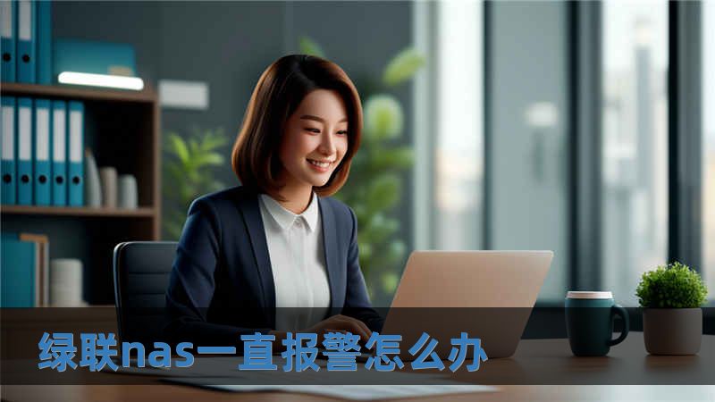 綠聯nas一直報警怎么辦