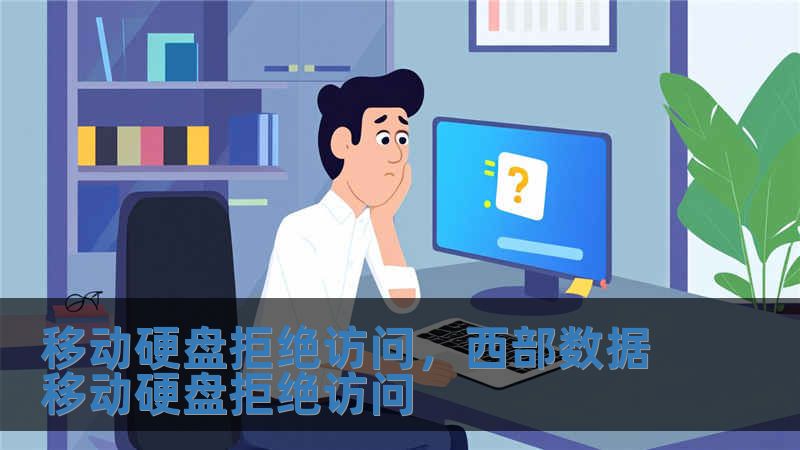 移動(dòng)硬盤拒絕訪問(wèn)，西部數(shù)據(jù)移動(dòng)硬盤拒絕訪問(wèn)