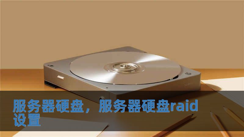 服務(wù)器硬盤，服務(wù)器硬盤raid設(shè)置
