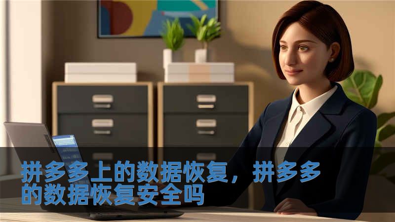 拼多多上的數(shù)據(jù)恢復(fù)，拼多多的數(shù)據(jù)恢復(fù)安全嗎