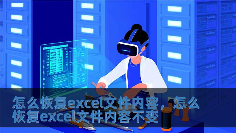 怎么恢復excel文件內容，怎么恢復excel文件內容不變