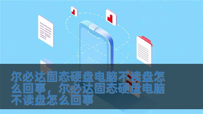 爾必達(dá)固態(tài)硬盤電腦不讀盤怎么回事，爾必達(dá)固態(tài)硬盤電腦不讀盤怎么回事