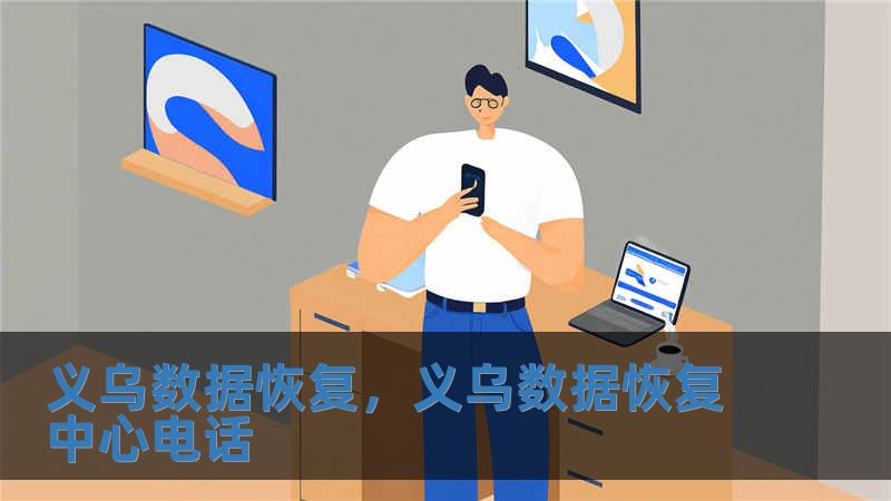 義烏數據恢復，義烏數據恢復中心電話