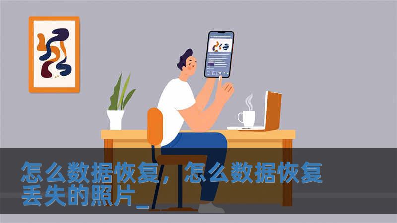 怎么數據恢復，怎么數據恢復丟失的照片_