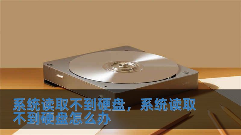 系統讀取不到硬盤，系統讀取不到硬盤怎么辦