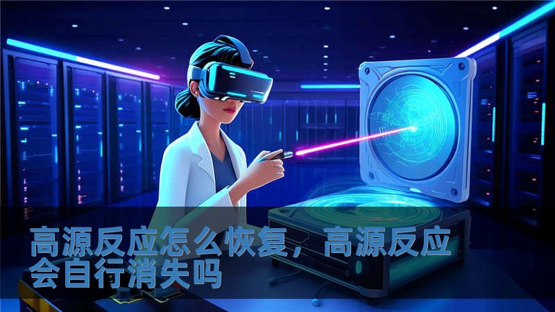 高源反應(yīng)怎么恢復(fù)，高源反應(yīng)會(huì)自行消失嗎