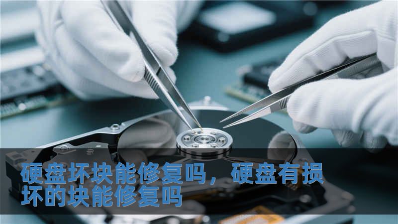 硬盤壞塊能修復(fù)嗎，硬盤有損壞的塊能修復(fù)嗎