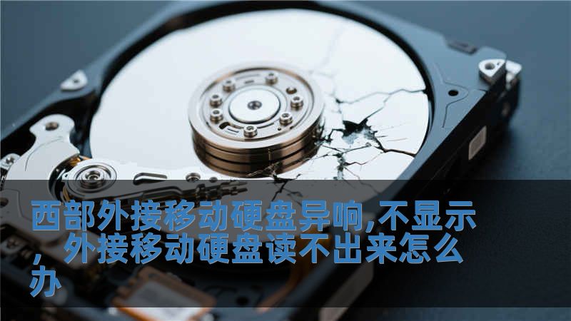 西部外接移動(dòng)硬盤(pán)異響,不顯示，外接移動(dòng)硬盤(pán)讀不出來(lái)怎么辦