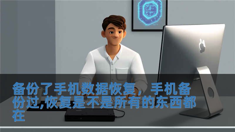 備份了手機數據恢復，手機備份過,恢復是不是所有的東西都在