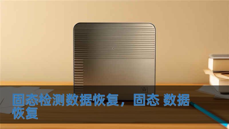 固態檢測數據恢復，固態 數據恢復