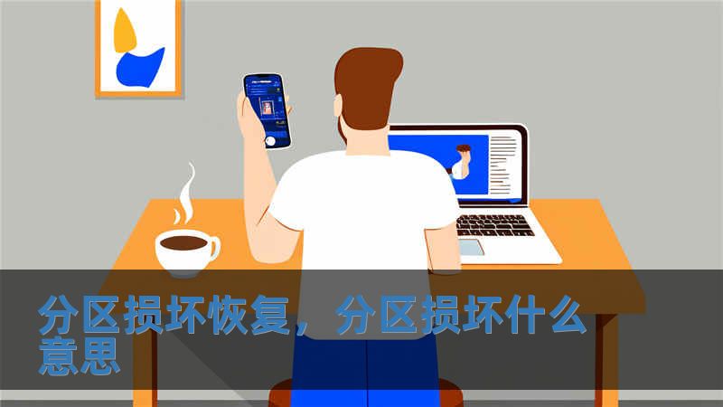 分區(qū)損壞恢復(fù)，分區(qū)損壞什么意思