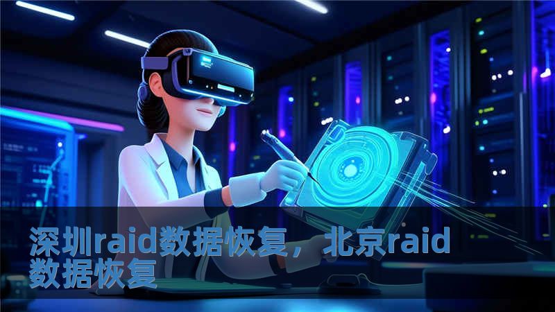 深圳raid數據恢復，北京raid數據恢復