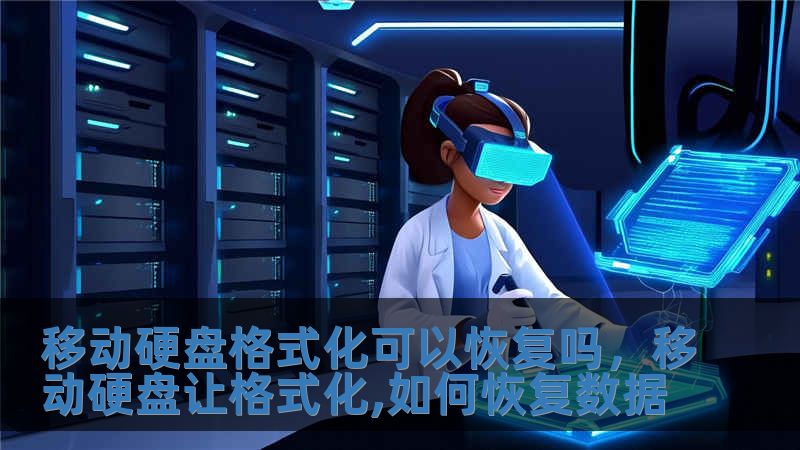 移動硬盤格式化可以恢復嗎，移動硬盤讓格式化,如何恢復數據