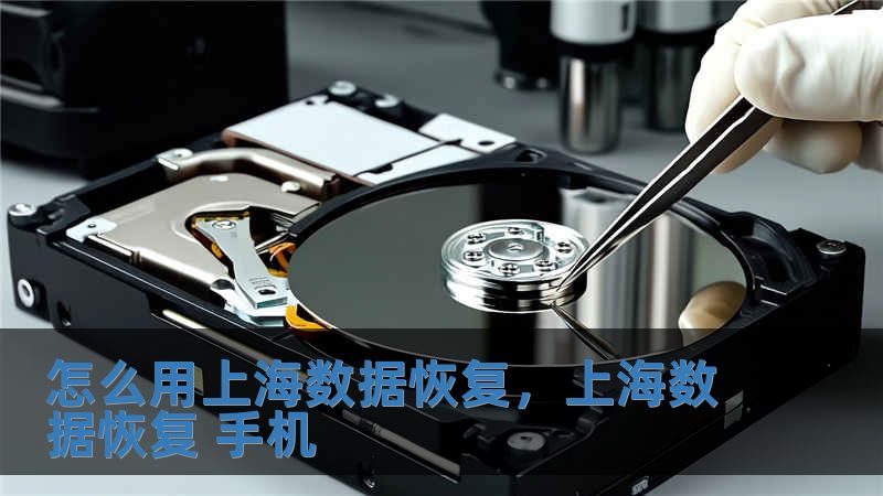 怎么用上海數據恢復，上海數據恢復 手機