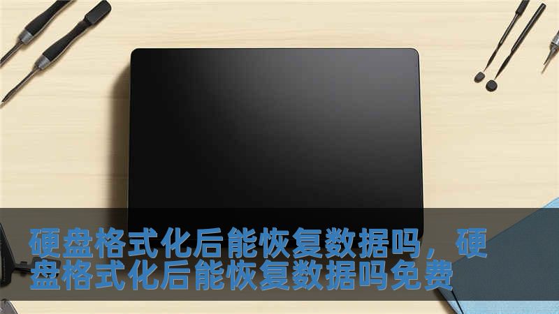 硬盤格式化后能恢復(fù)數(shù)據(jù)嗎，硬盤格式化后能恢復(fù)數(shù)據(jù)嗎免費