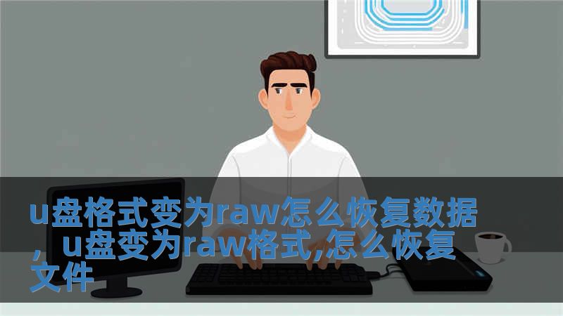 u盤格式變?yōu)閞aw怎么恢復數據，u盤變?yōu)閞aw格式,怎么恢復文件