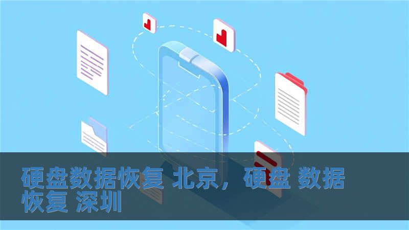 硬盤數據恢復 北京，硬盤 數據恢復 深圳