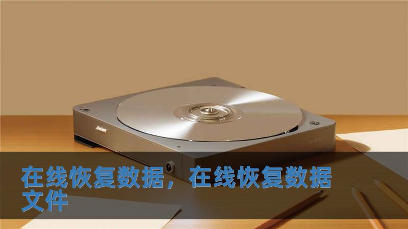 在線恢復數據，在線恢復數據文件
