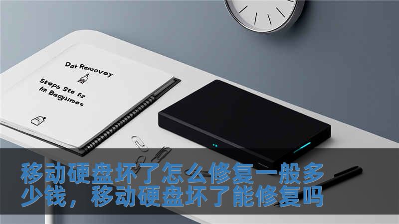 移動硬盤壞了怎么修復一般多少錢，移動硬盤壞了能修復嗎