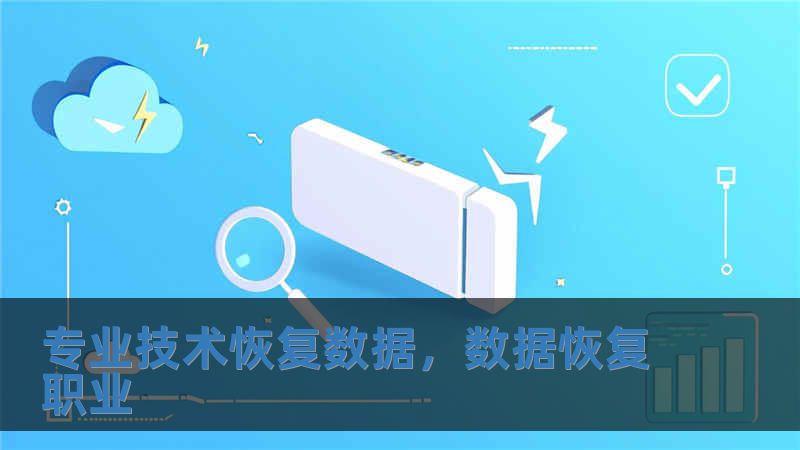 專業(yè)技術(shù)恢復(fù)數(shù)據(jù)，數(shù)據(jù)恢復(fù)職業(yè)