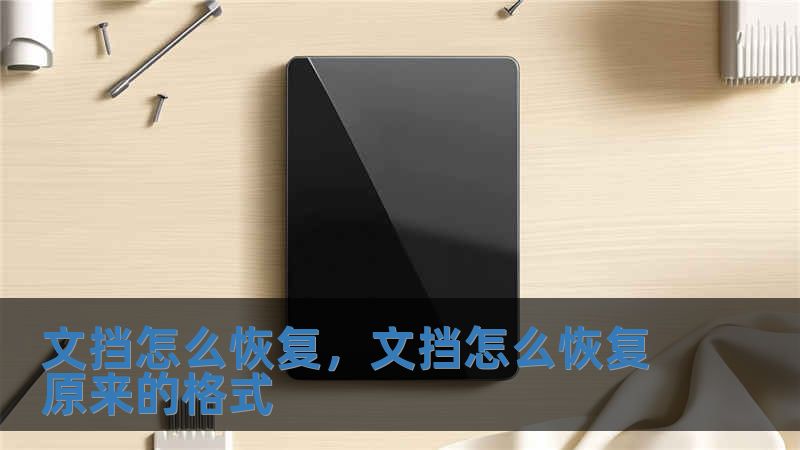 文擋怎么恢復(fù)，文擋怎么恢復(fù)原來(lái)的格式