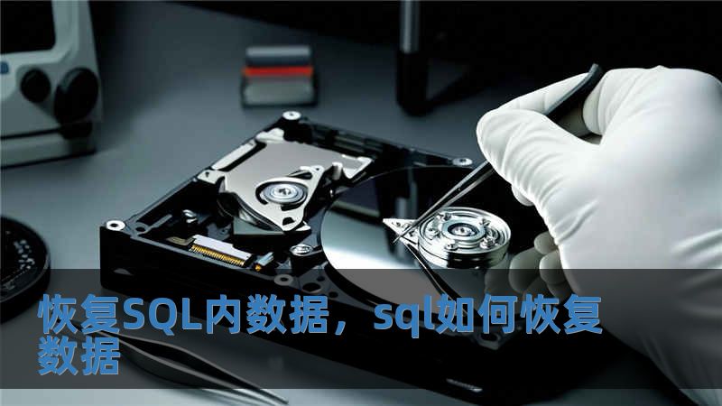 恢復SQL內數據，sql如何恢復數據
