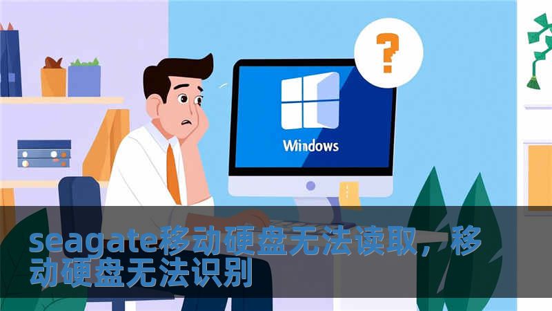 seagate移動硬盤無法讀取，移動硬盤無法識別