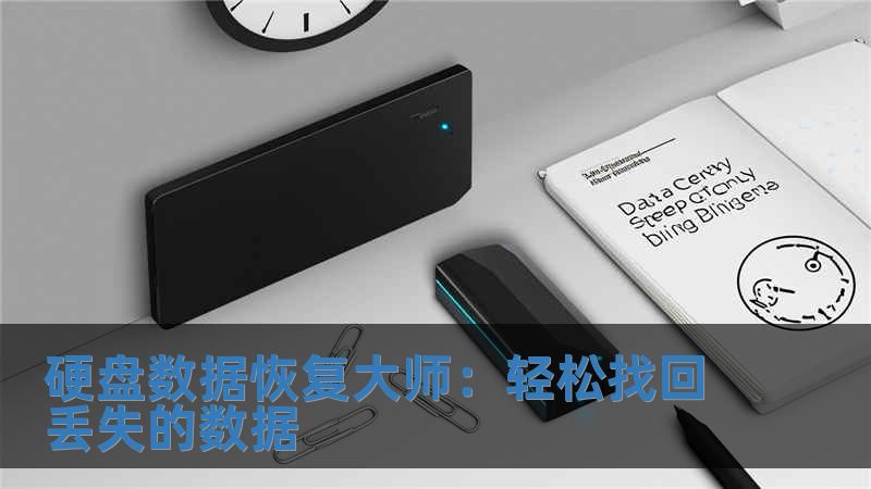硬盤數(shù)據(jù)恢復(fù)大師：輕松找回丟失的數(shù)據(jù)