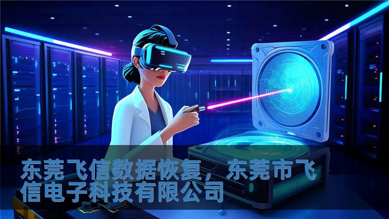 東莞飛信數(shù)據(jù)恢復(fù)，東莞市飛信電子科技有限公司
