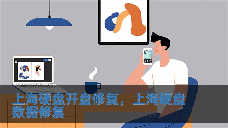 上海硬盤開盤修復(fù)，上海硬盤數(shù)據(jù)修復(fù)